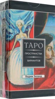 Трансерфинг реальности.Таро прос.вар(78карт)(4025)