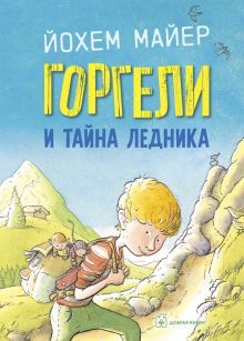 Горгели и тайна ледника(иллюстрации Рика де Хааса)