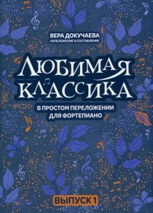 Любимая классика: в простом перел для форт: вып. 1