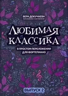 Любимая классика: в простом перел для форт: вып. 2