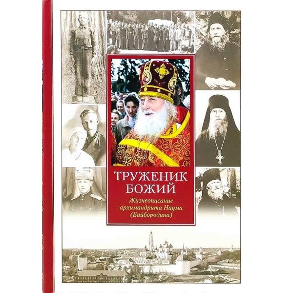 Труженик Божий.Жизнеописание архимандрита Наума (Байбородина) (12+)