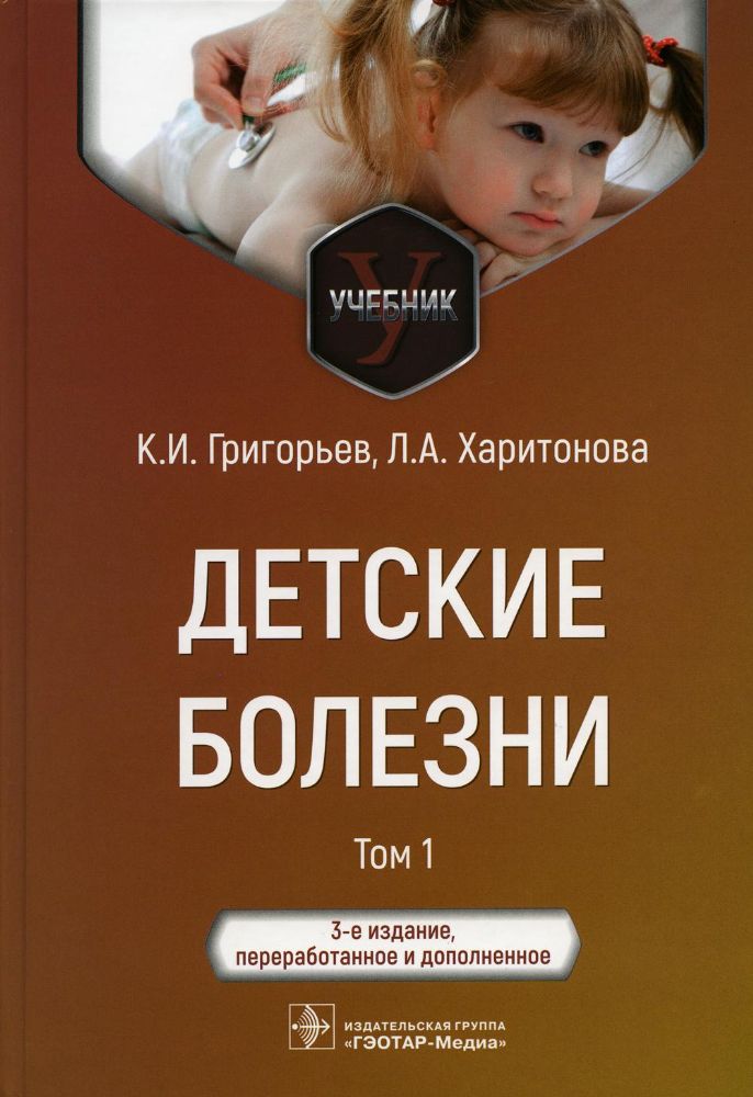 Детские болезни.Т.1