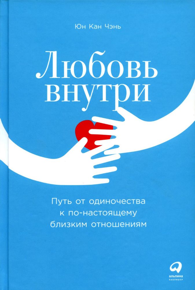 Любовь внутри:Путь от одиночества к по-настоящему близким отношениям