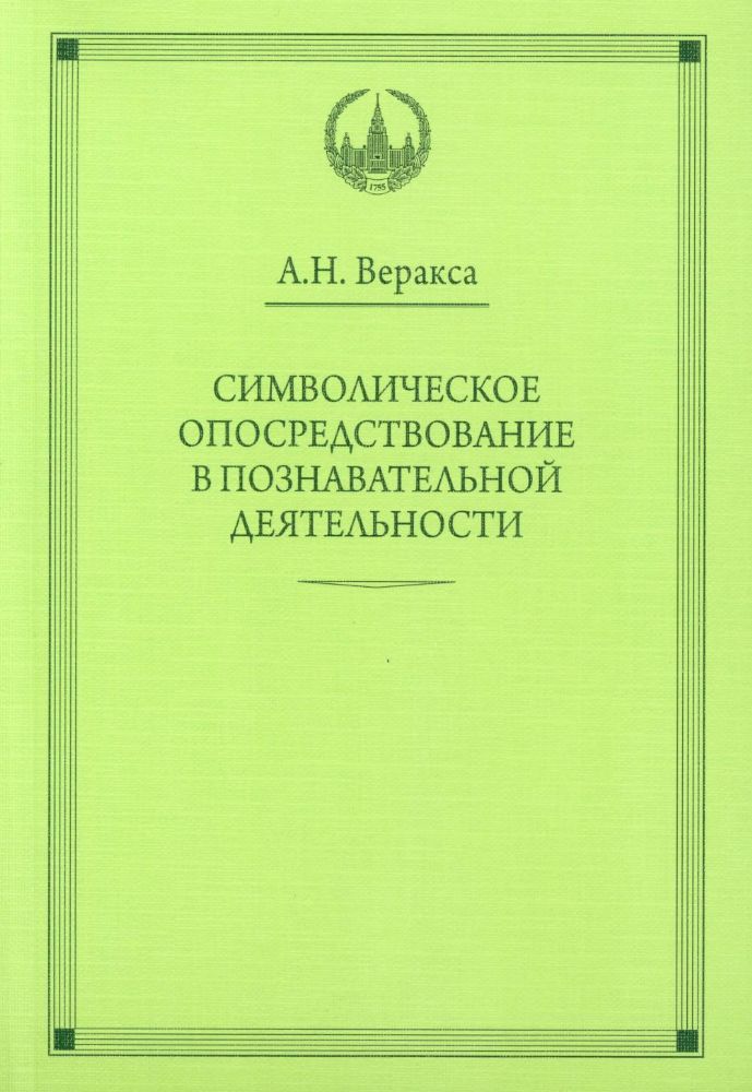 Символическое опосредствование в познавательной деятельности