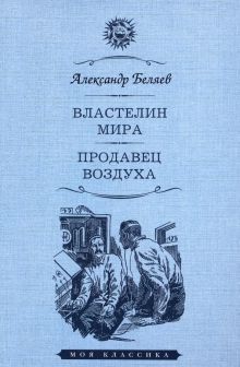 Властелин мира.Продавец воздуха