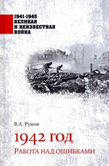 1942 год.Работа над ошибками