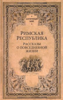 Римская республика.Рассказы о повседневной жизни