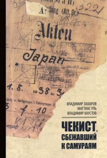 Чекист,сбежавший к самураям