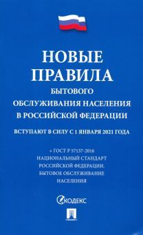 Новые правила бытового обслуживания населения в РФ