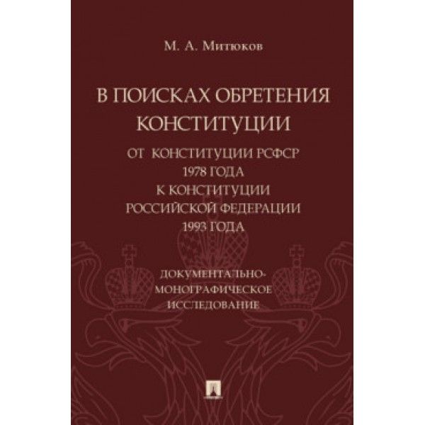 В поисках обретения Конституции:от Конституции РСФСР 1978 г.к Конституции РФ 199