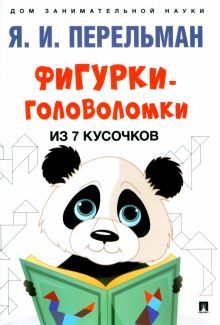 Фигурки-головоломки из 7 кусочков