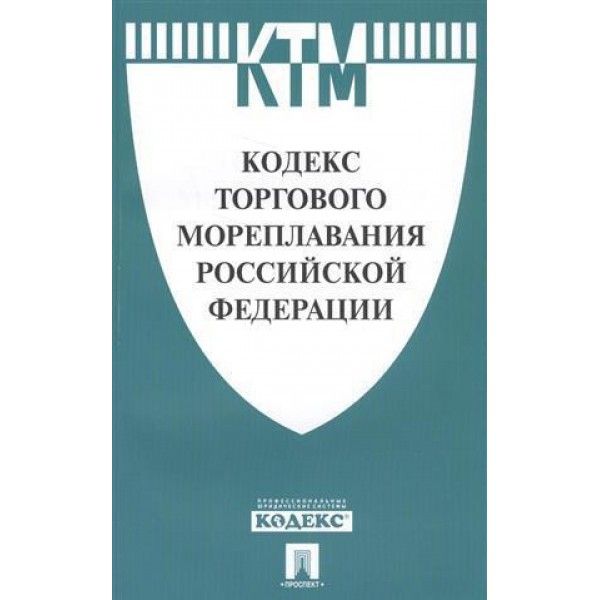 Кодекс торгового мореплавания РФ (по сост.на 10.10.22г.)