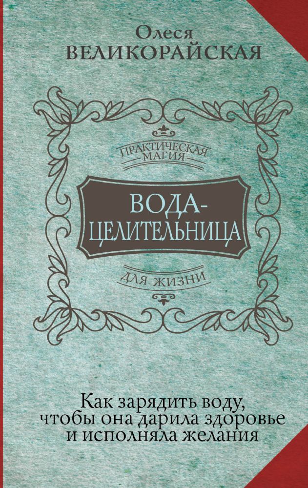 Вода-целительница. Как зарядить воду, чтобы она дарила здоровье и исполняла желания