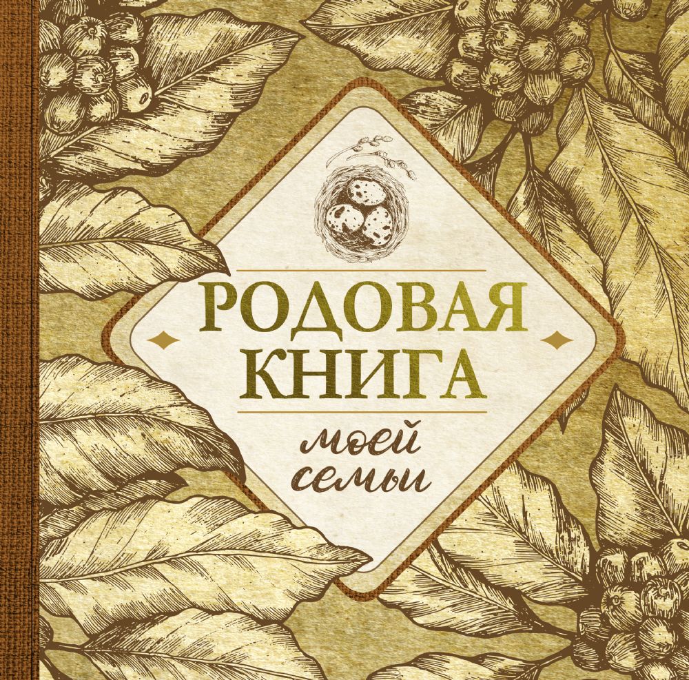 Родовая книга моей семьи