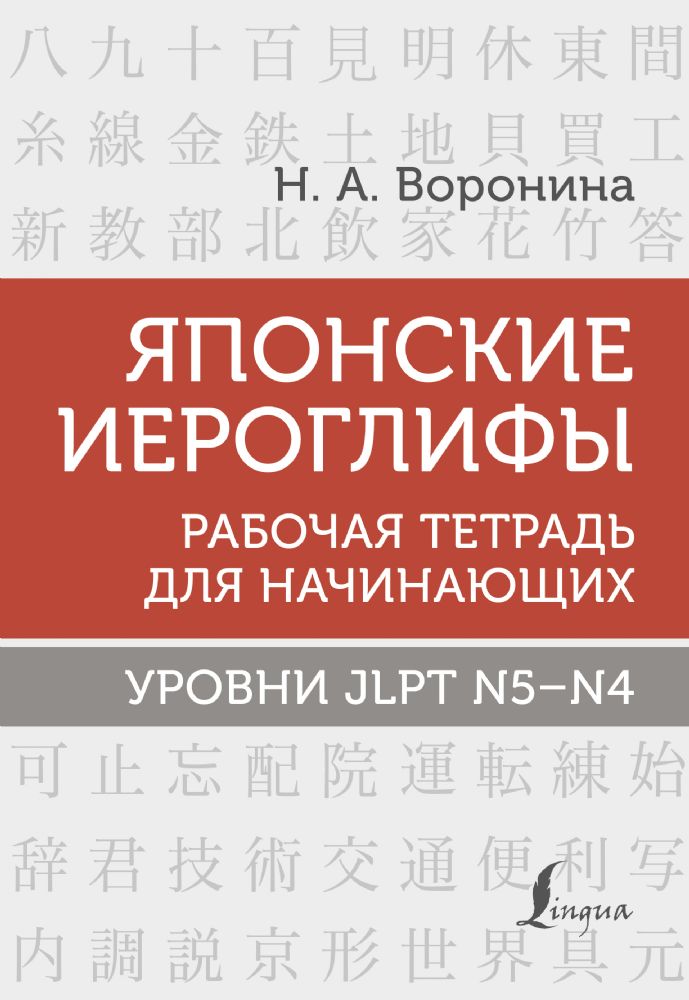 Японские иероглифы. Рабочая тетрадь для начинающих. Уровни JLPT N5-N4