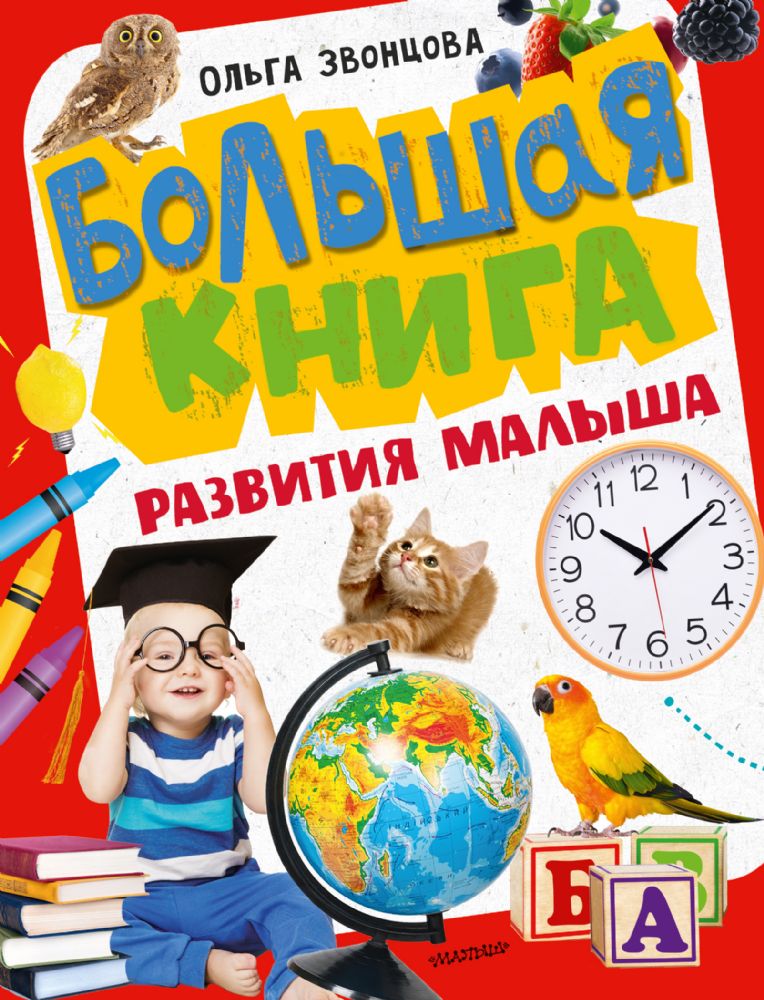 Большая книга развития малыша