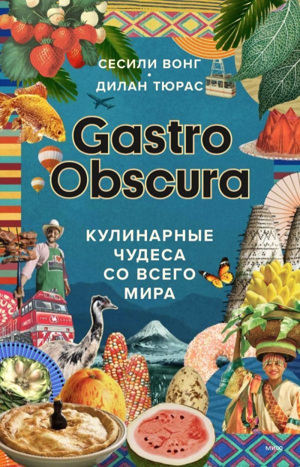 GASTRO OBSCURA. Кулинарные чудеса со всего мира