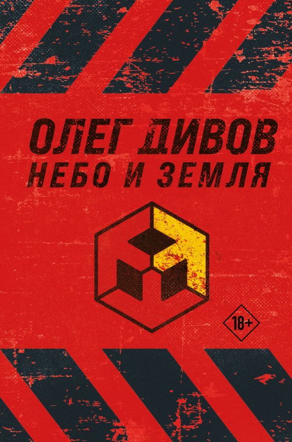 Небо и Земля