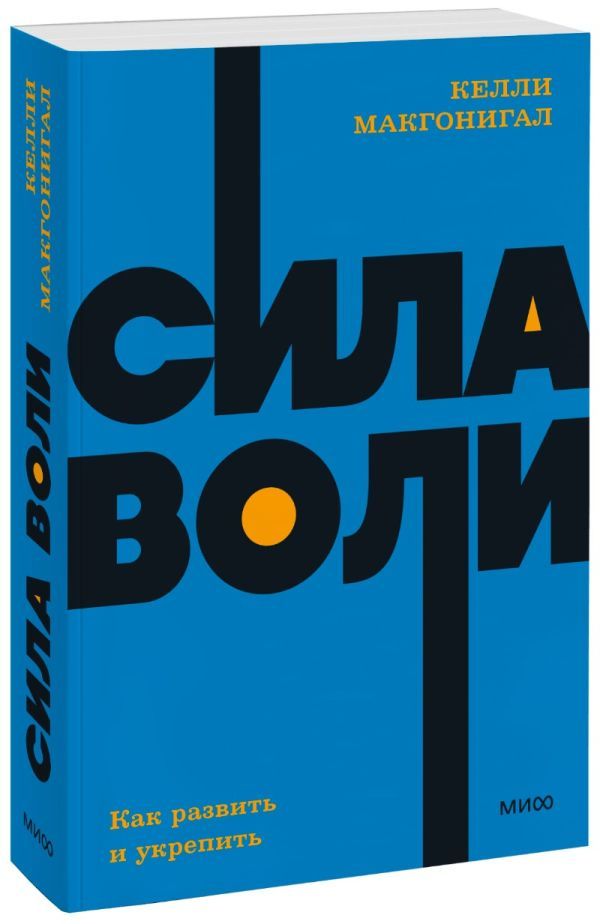 Сила воли. Как развить и укрепить. NEON Pocketbooks