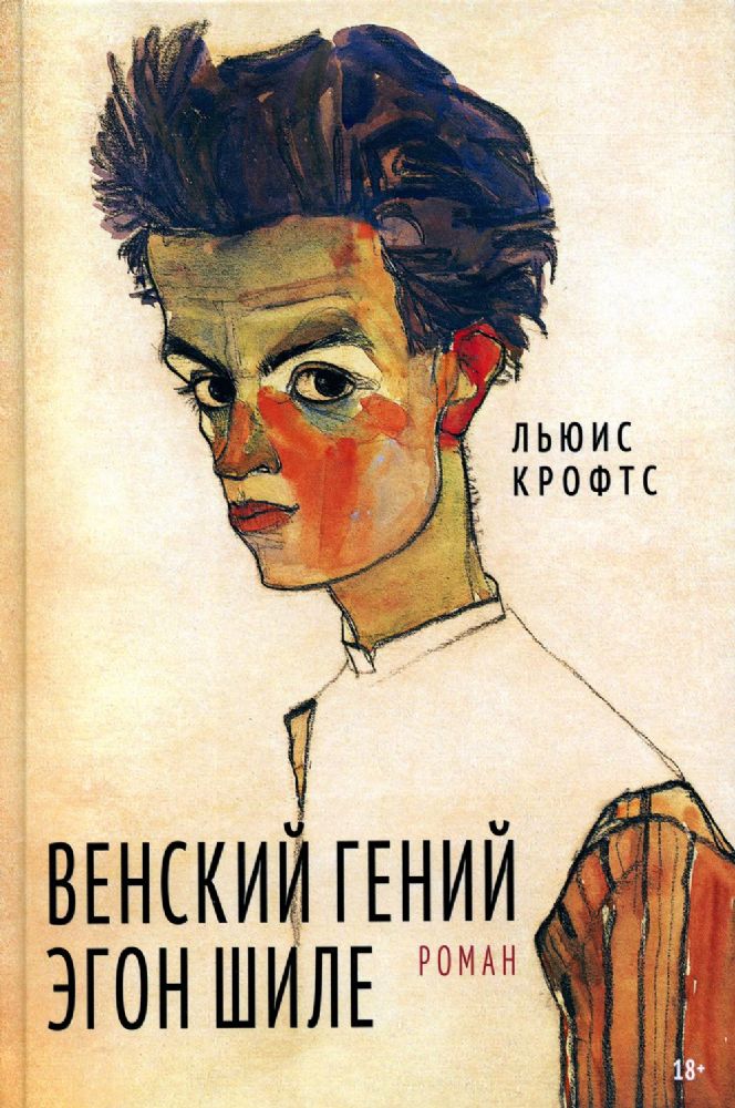 Венский гений Эгон Шиле: роман