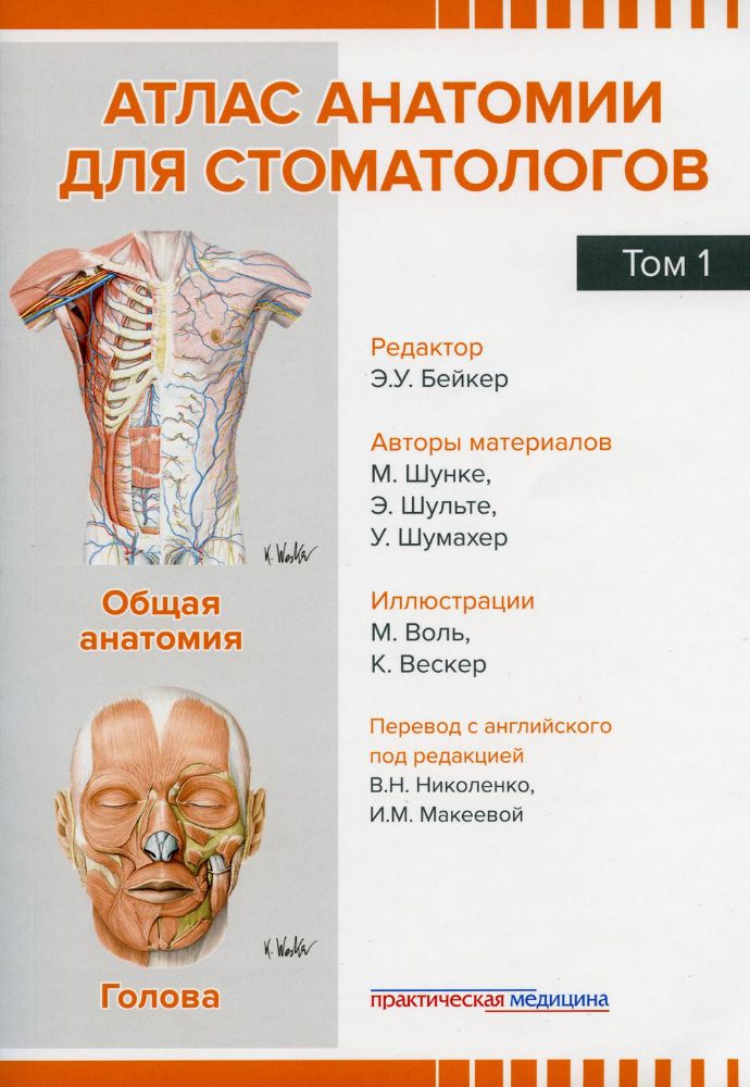 Атлас анатомии для стоматологов. В 2 т.Т. 1: Общая анатомия. Голова