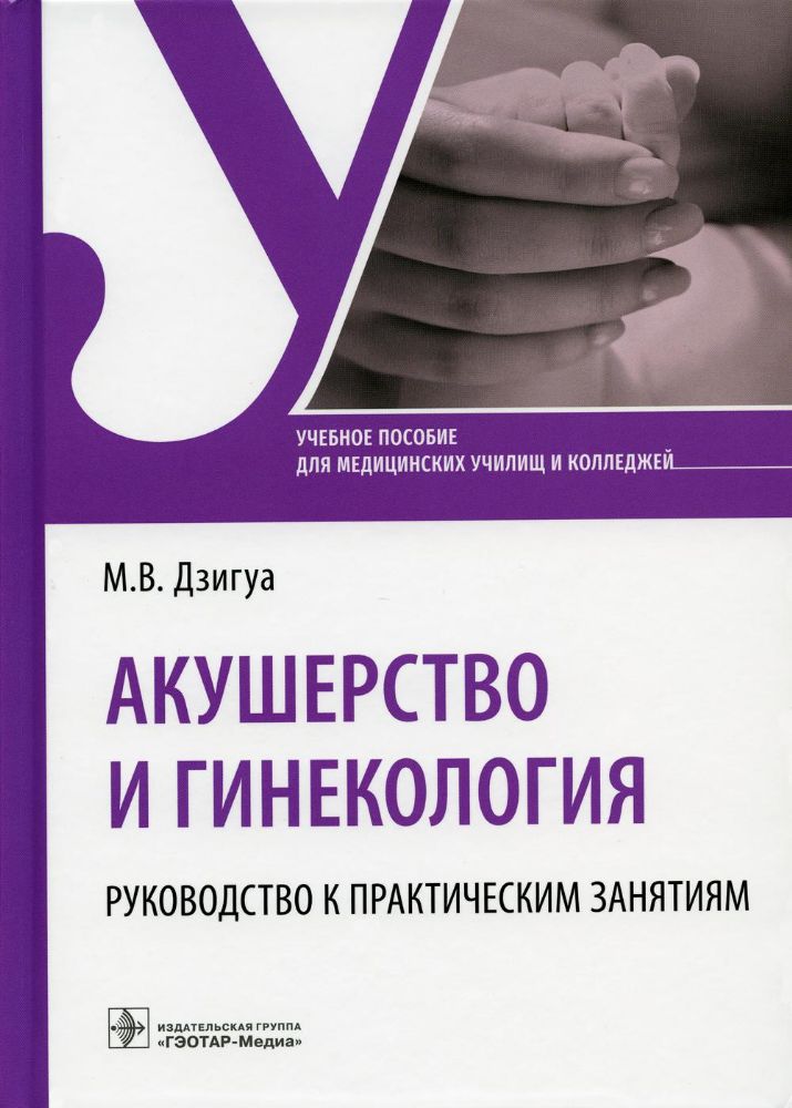 Акушерство и гинекология. Руководство к практическим занятиям: Учебное пособие