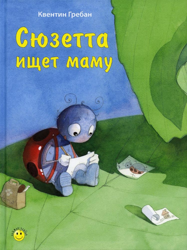 Сюзетта ищет маму