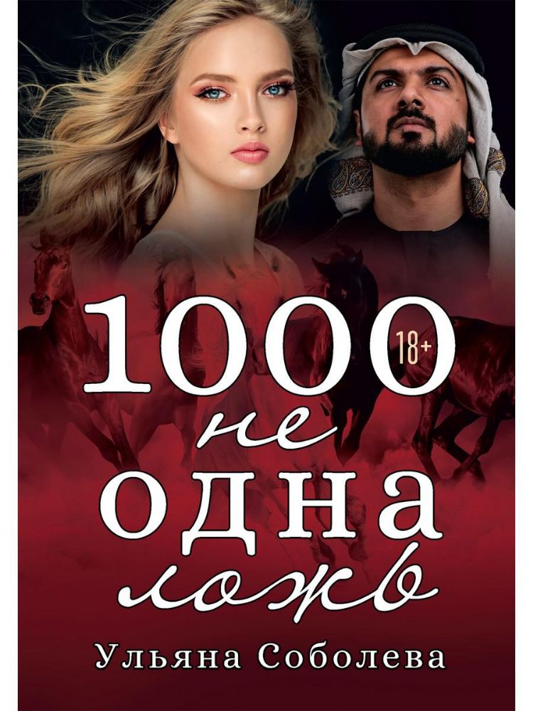 1000 не одна ложь