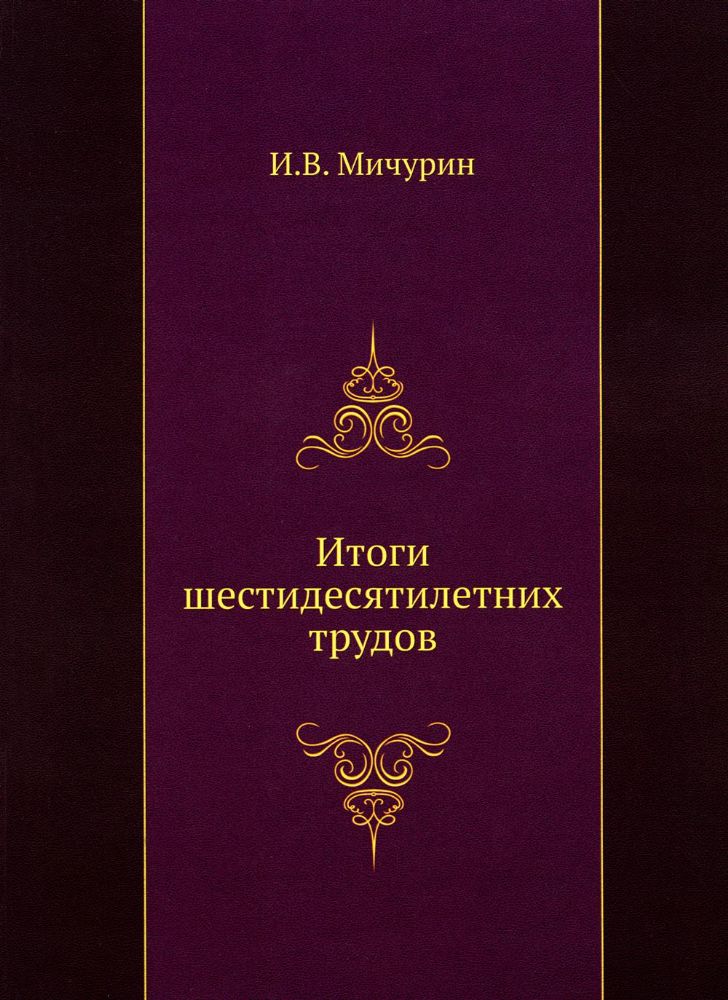 Итоги шестидесятилетних трудов. (репринтное изд.)