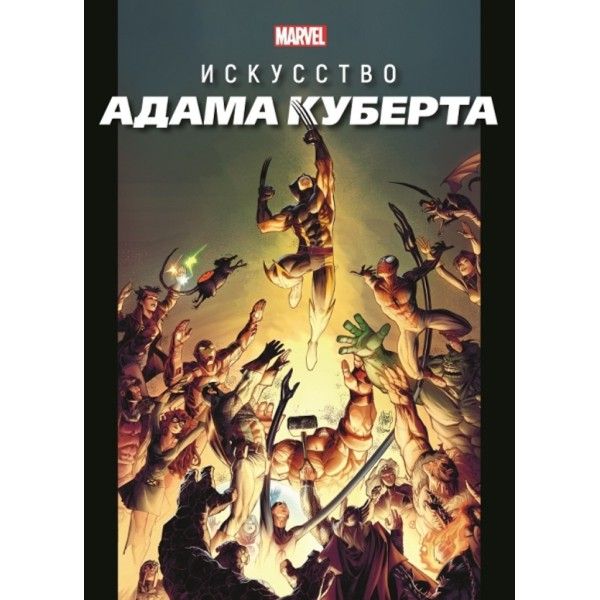 Marvel: Искусство Адама Куберта