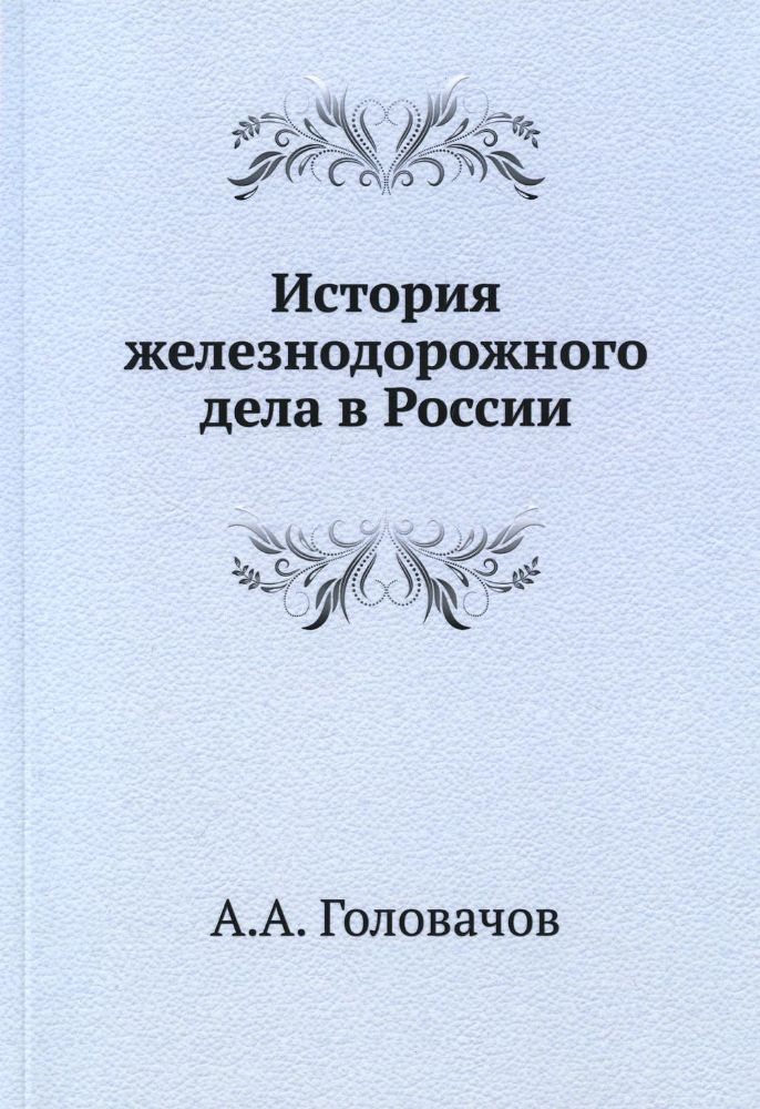 История железнодорожного дела в России. (репринтное изд.)