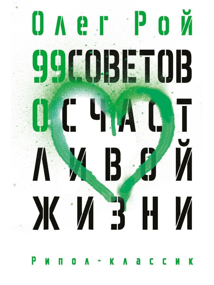 99 советов о счастливой жизни