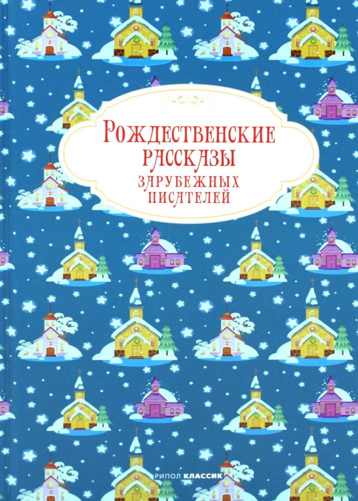 Рождественские рассказы зарубежных писателей