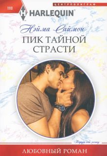 Пик тайной страсти: роман