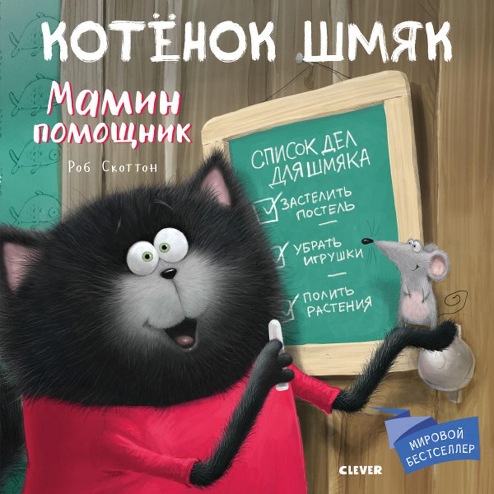 Котенок Шмяк. Мамин помощник