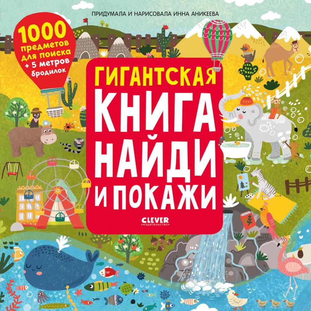 Найди и покажи. Гигантская книга найди и покажи