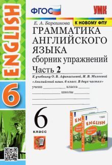 УМК Англ. яз. 6кл. Афанасьева. Сб. упр.Ч.2