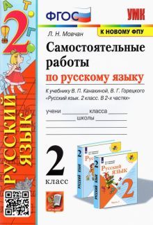 УМК Рус.яз 2кл Канакина,Горецкий Самост.работы ФПУ