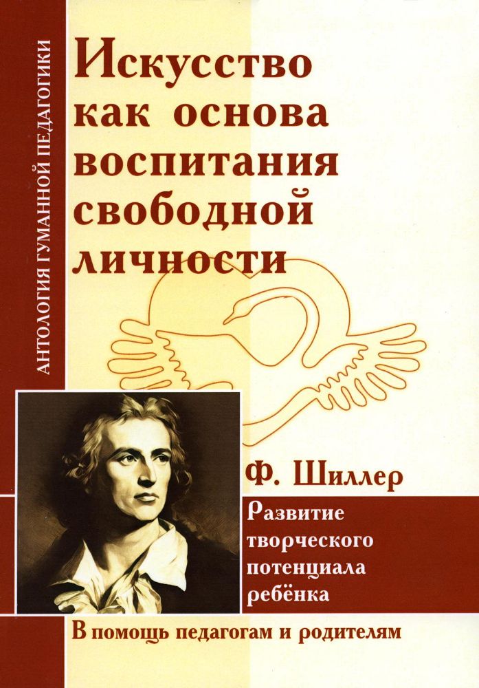 АГП Искусство как основа воспитания свободной личности. Развитие творч. потенциала реб-ка. Ф. Шиллер