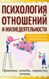 Психология отношений и жизнедеятельности. Практика, методы, стратегия, помощь