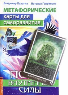 Метафорические карты для саморазвития. Поиск внутренней Силы (методичка) книга+ карты