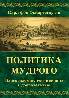 Политика мудрого. Благоразумие, соединенное с добродетелью