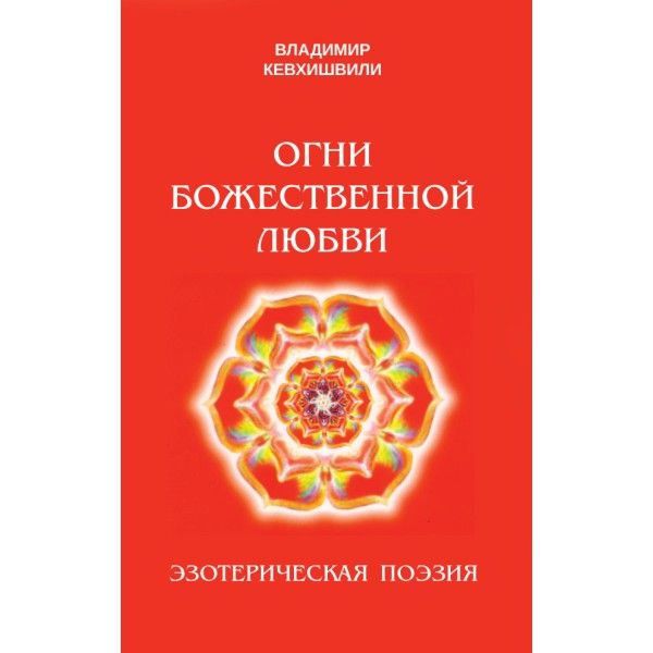 Огни Божественной Любви