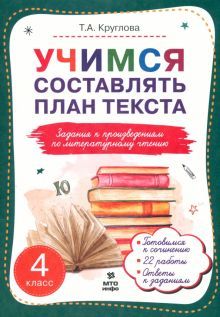 Литературное чтение 4кл [Учимся сост. план текста]