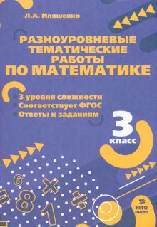 Математика 3кл [Разноуровневые задания]