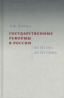 Государст.реформы в России.от Петра до Путина.2изд