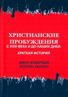 Христианские пробуждения с XVIII в. до наших дней