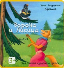 Ворона и Лисица [Для чтения взрослыми детям]