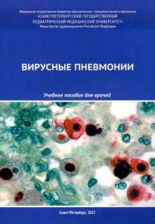 Вирусные пневмонии: Учебное пособие для врачей