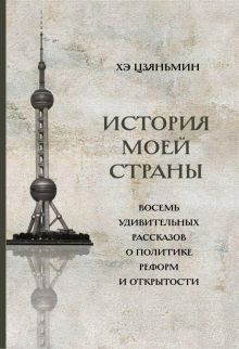 История моей страны. Восемь удивительных рассказов